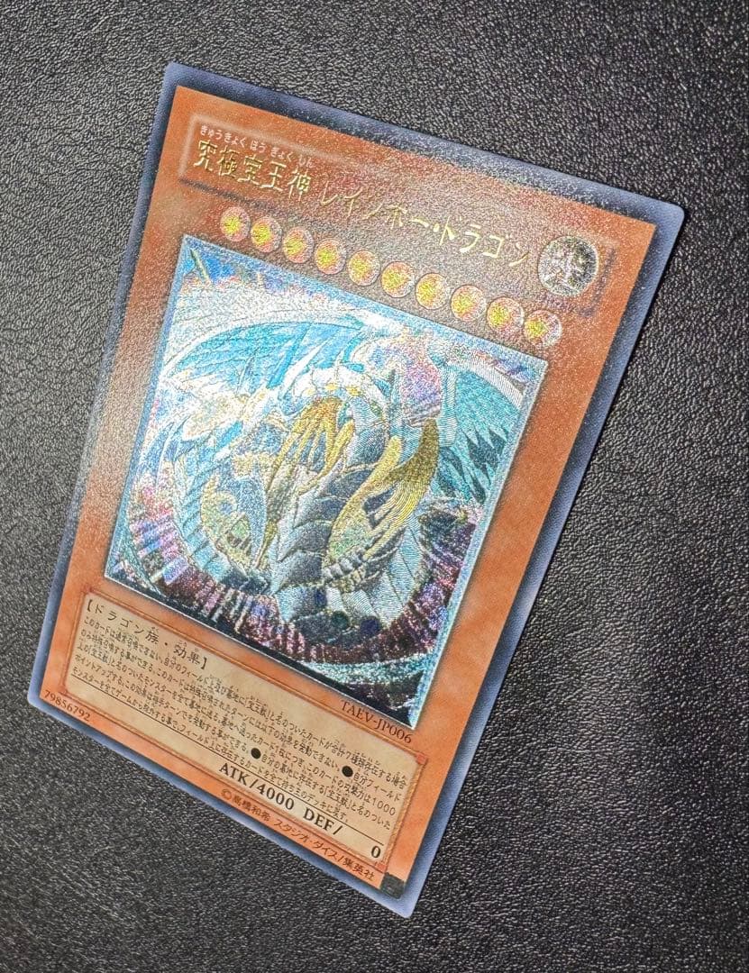 究極宝玉神レインボードラゴン/ドラゴン族/遊戯王/レリーフ/アルティメットレア