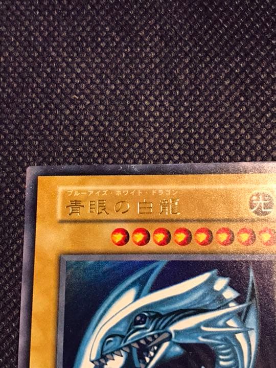 ブルーアイズホワイトドラゴン　遊戯王　初期　スターター　美品