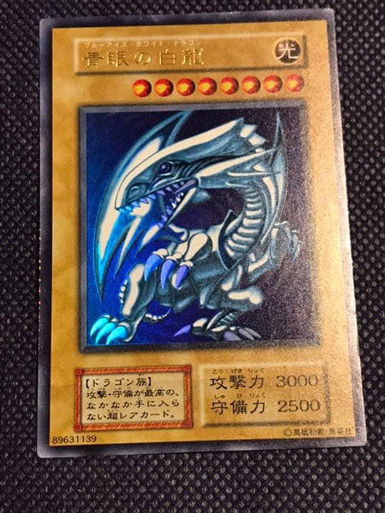 ブルーアイズホワイトドラゴン　遊戯王　初期　スターター　美品