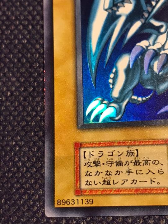 ブルーアイズホワイトドラゴン　遊戯王　初期　スターター　美品