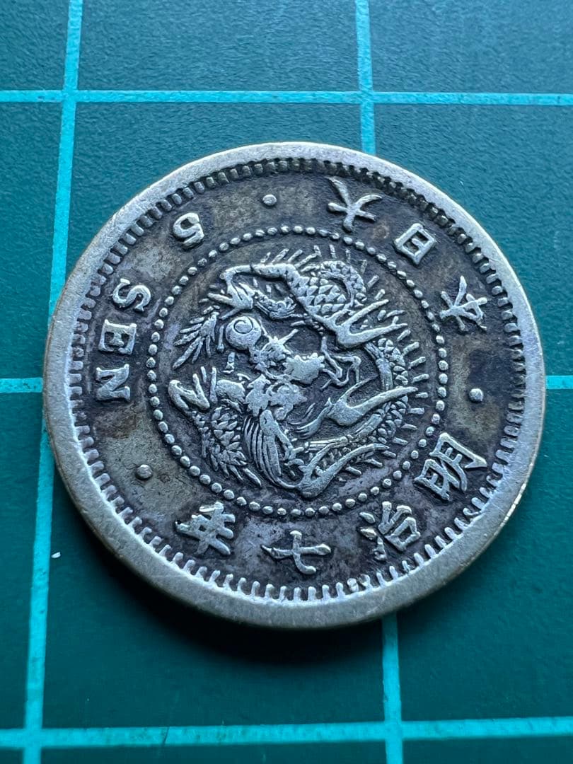 日本銀貨　竜５銭銀貨　明治7年