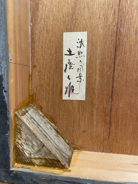 ミクストメディア作品「沈黙の風景  Ｎｏ．759902」土屋公雄