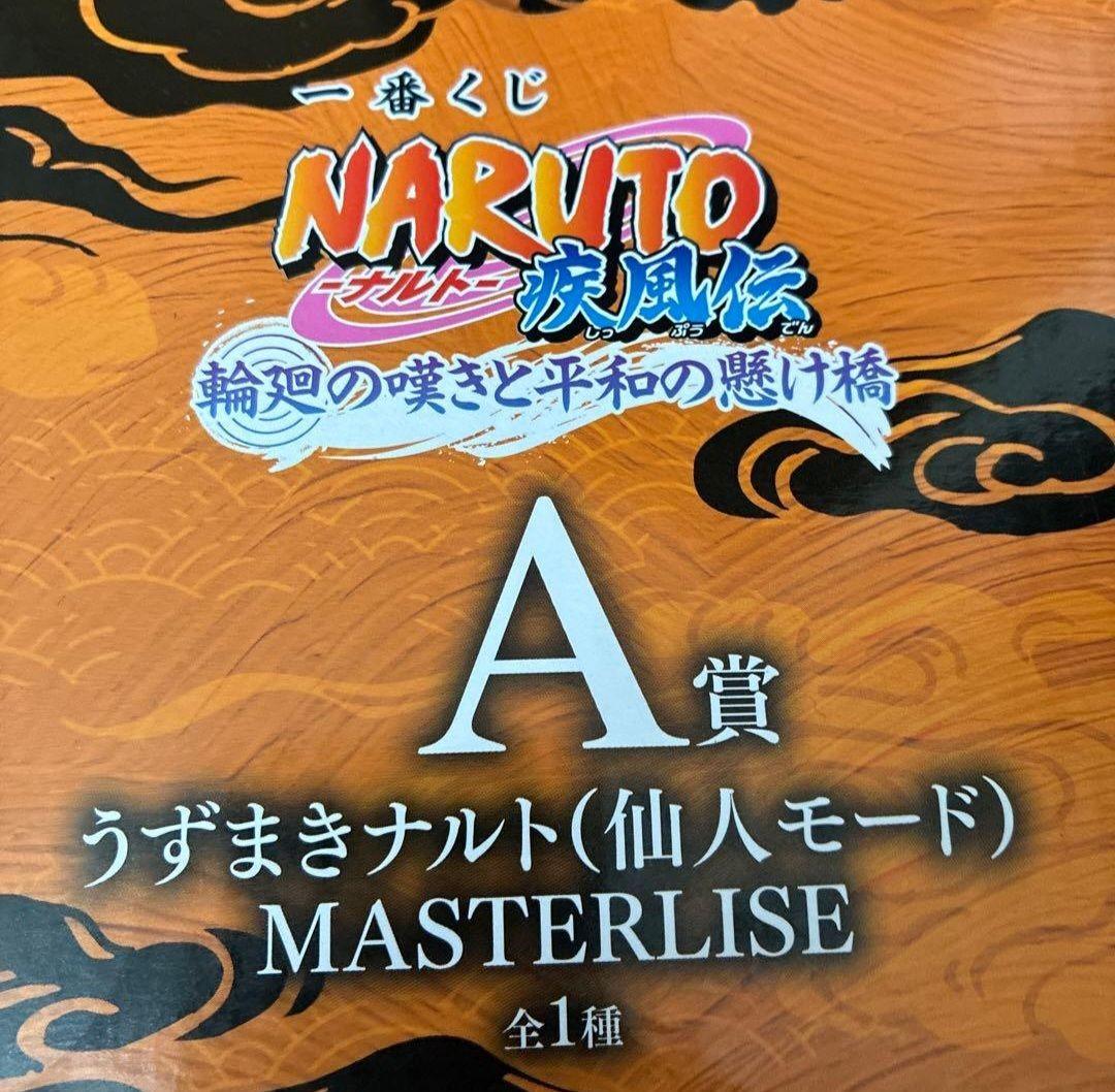 一番くじ NARUTO A賞 うずまきナルト 仙人モード MASTERLISE