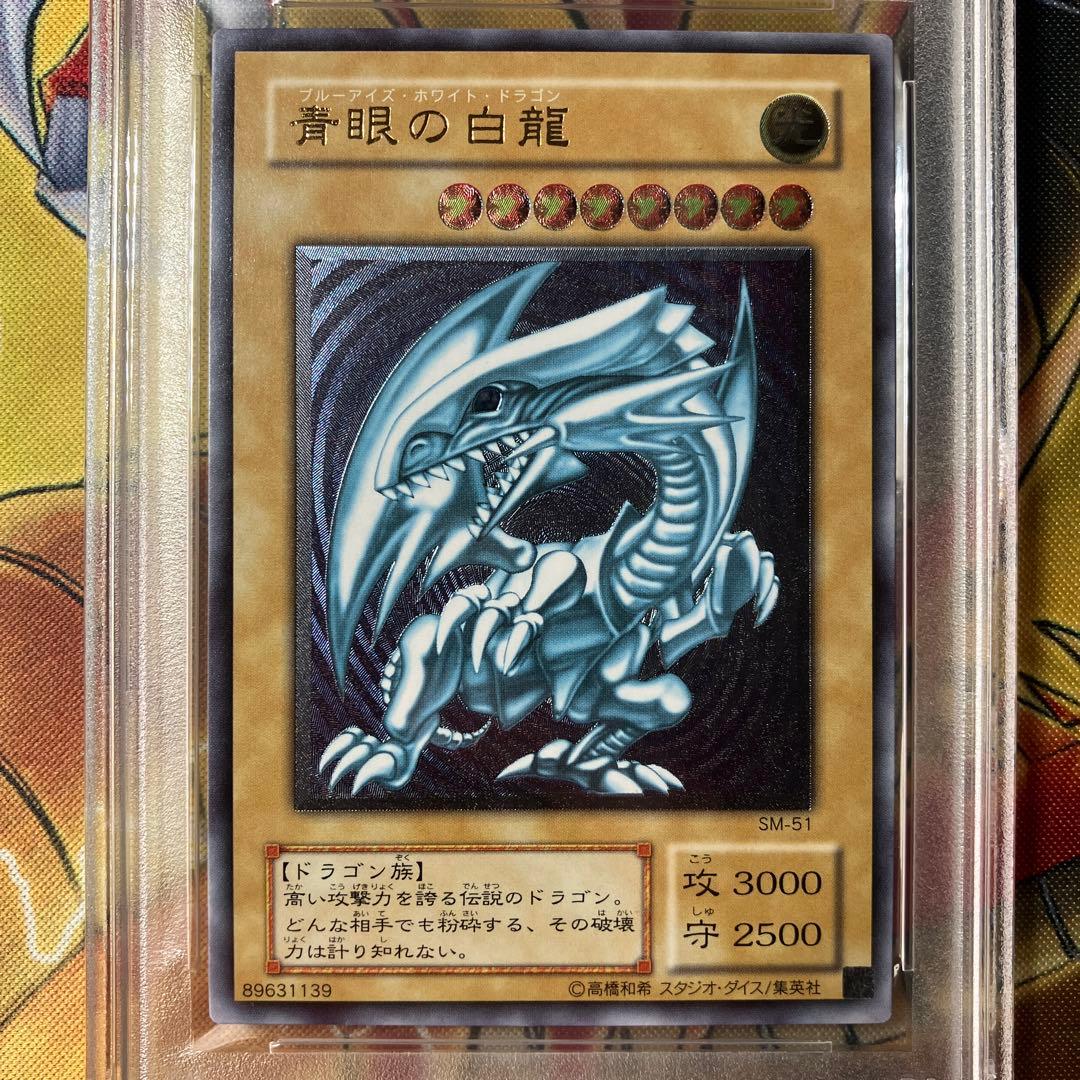 【PSA10】青眼の白龍 レリーフ アルティメット 初期 最高評価