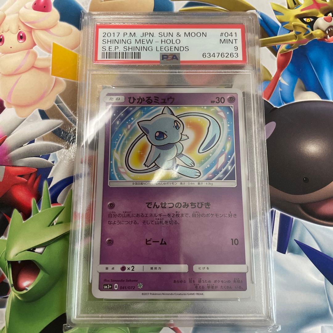 ひかるミュウ　PSA9 ひかる伝説収録