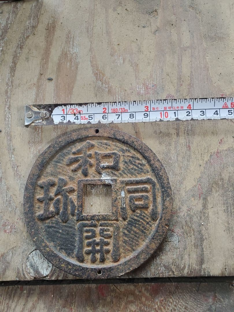 和同開珎【わどうかいちん/ほう】 骨董品 アンティーク 特大