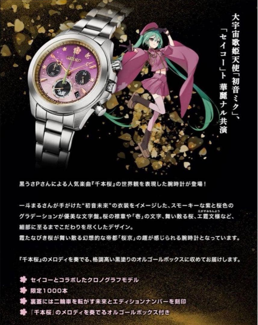 SEIKO 初音ミク 千本桜 セイコー コラボ腕時計 オルゴールボックス付き