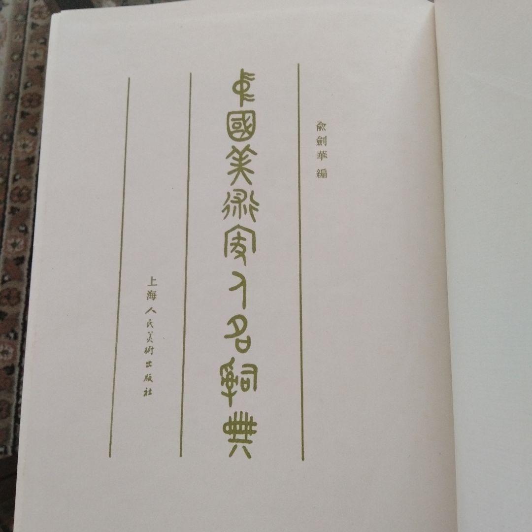 【中国美術家人名辞書】書道絵画大家10万人以上略歴尽覧中国書道絵画研究者座右の書