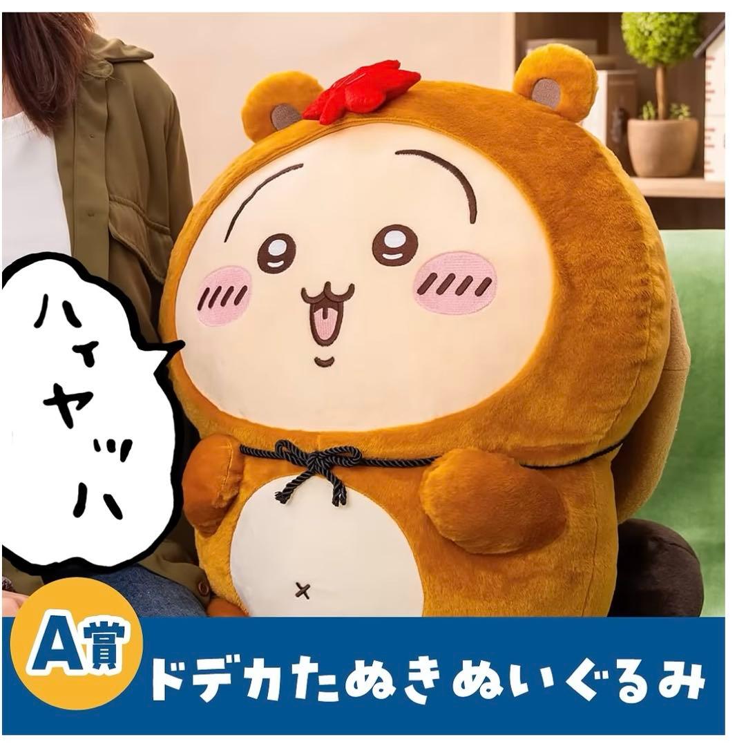ちいかわ たぬきだもんくじ A賞 ドデカたぬきぬいぐるみ うさぎ