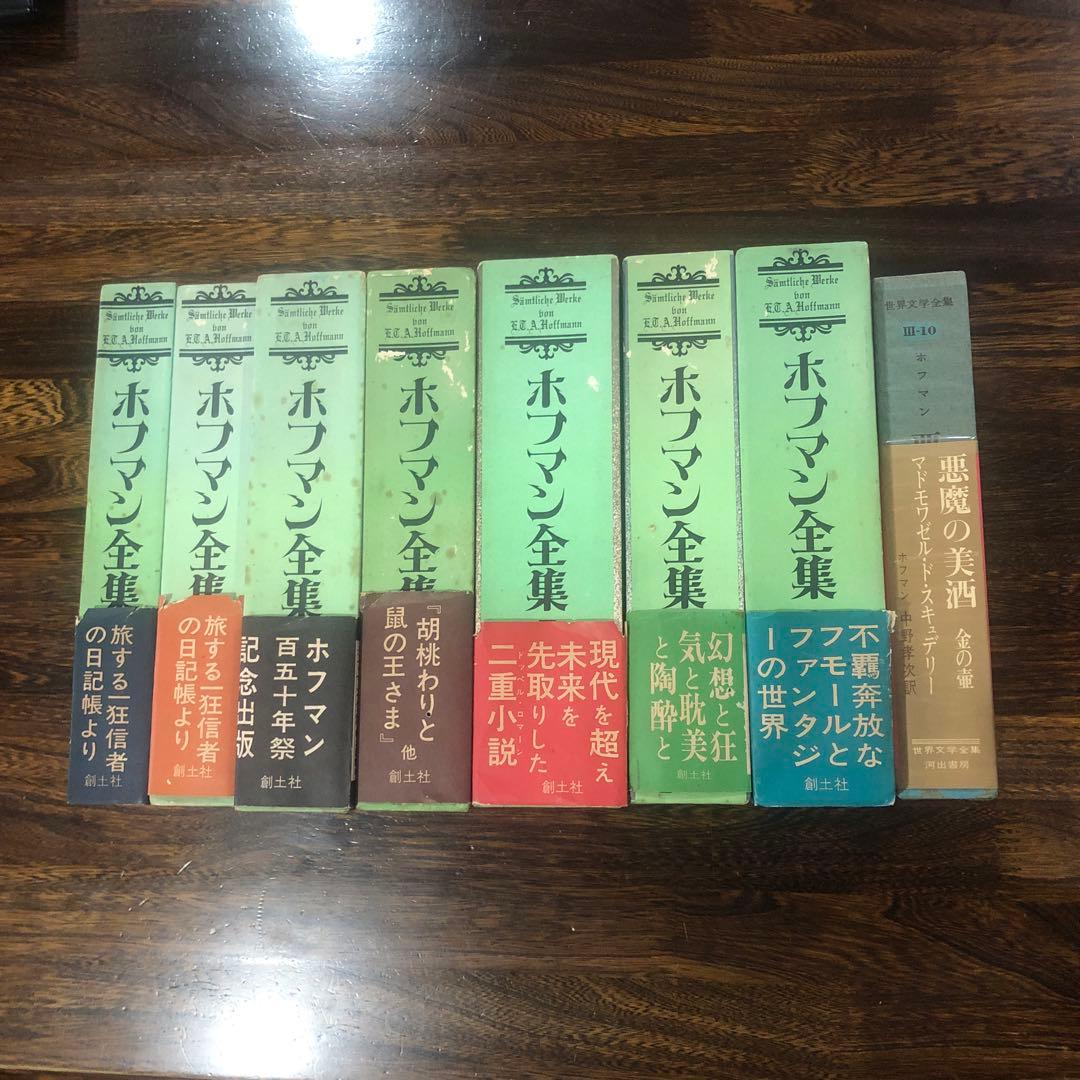 創土社 ホフマン全集 7冊 Vol.1〜4-Ⅰ, 7〜9 +世界文学全集Ⅲ-10