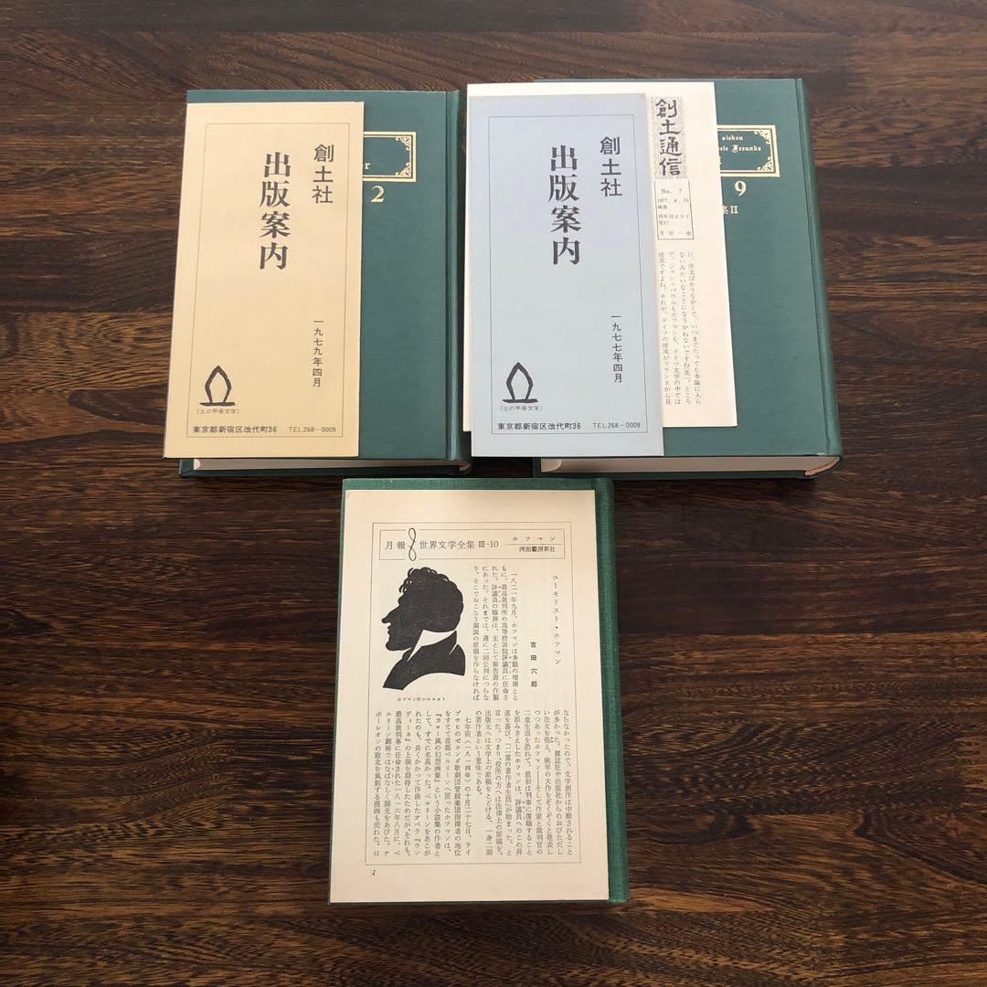創土社 ホフマン全集 7冊 Vol.1〜4-Ⅰ, 7〜9 +世界文学全集Ⅲ-10