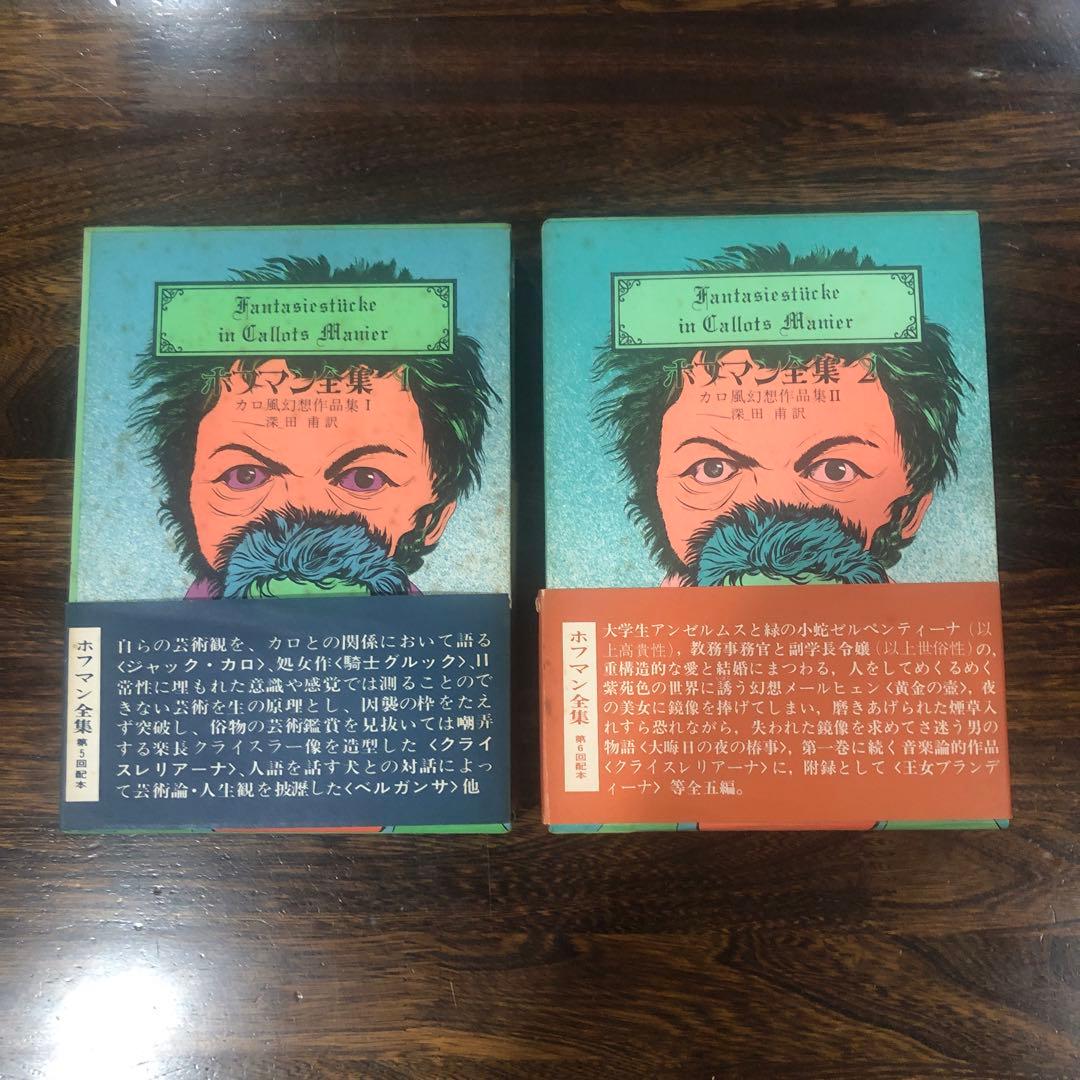 創土社 ホフマン全集 7冊 Vol.1〜4-Ⅰ, 7〜9 +世界文学全集Ⅲ-10