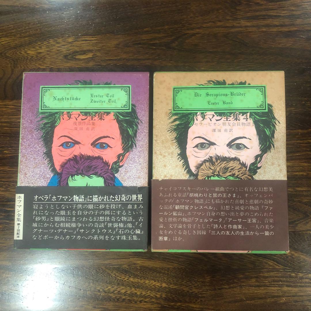 創土社 ホフマン全集 7冊 Vol.1〜4-Ⅰ, 7〜9 +世界文学全集Ⅲ-10