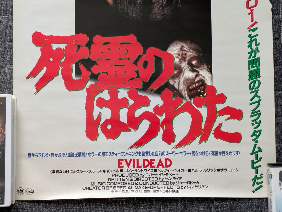 「死霊のはらわた 日本版ポスター」 EVILDEAD 公開当時物 サム・ライミ