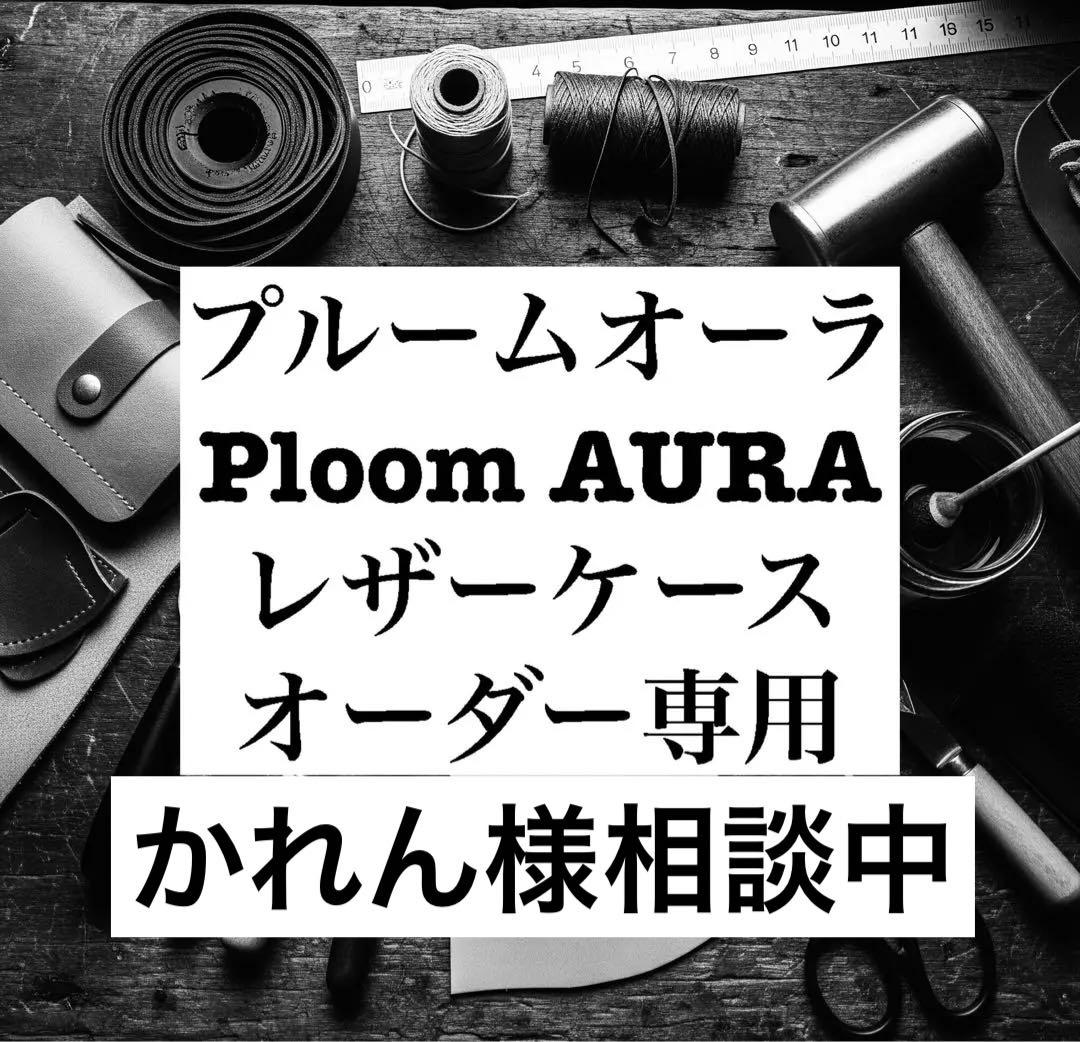 【かれん】プルームオーラ　レザーケース