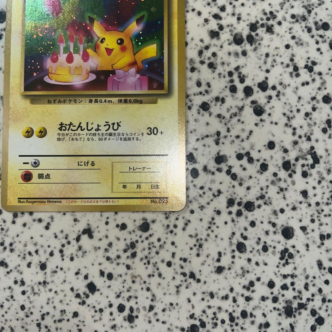 お誕生日ピカチュウ　旧裏