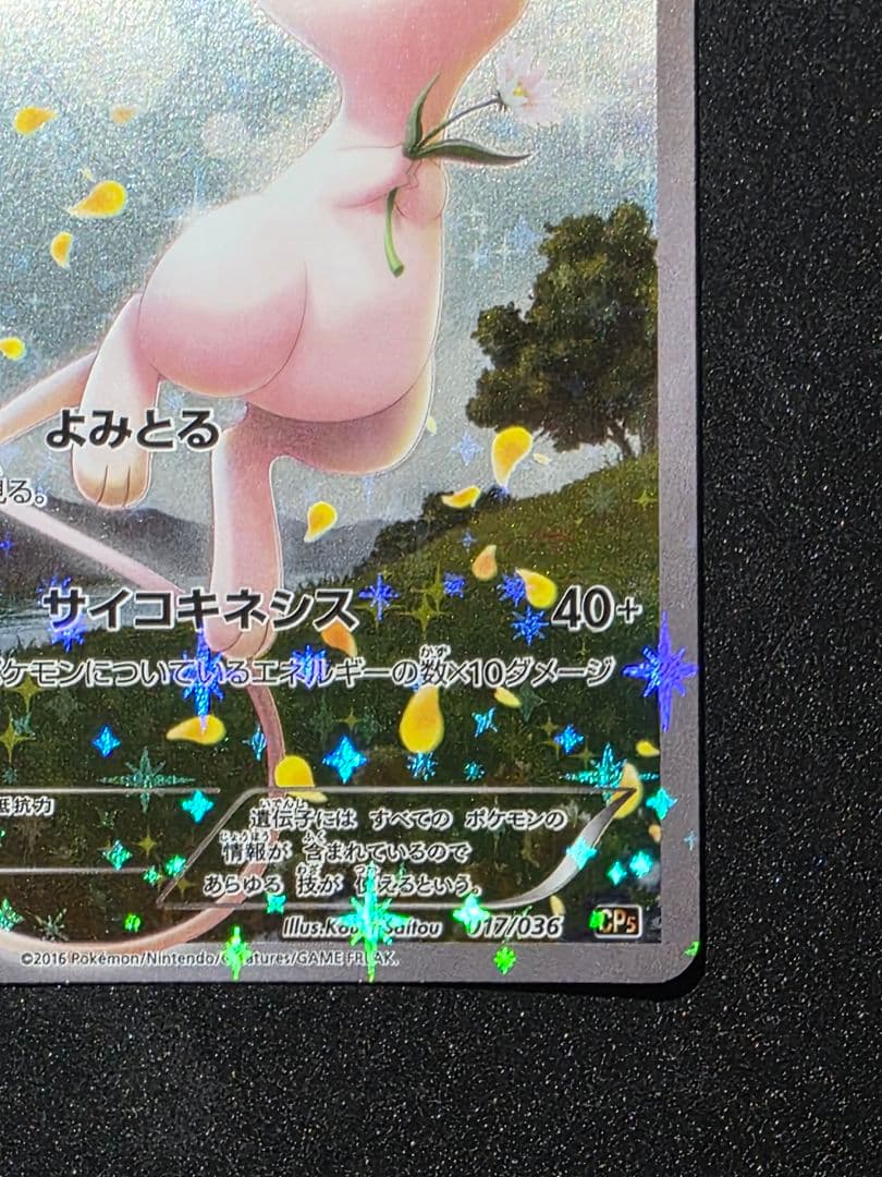 ポケモンカードゲームXY 幻・伝説ドリームキラコレクション ミュウ 1ED