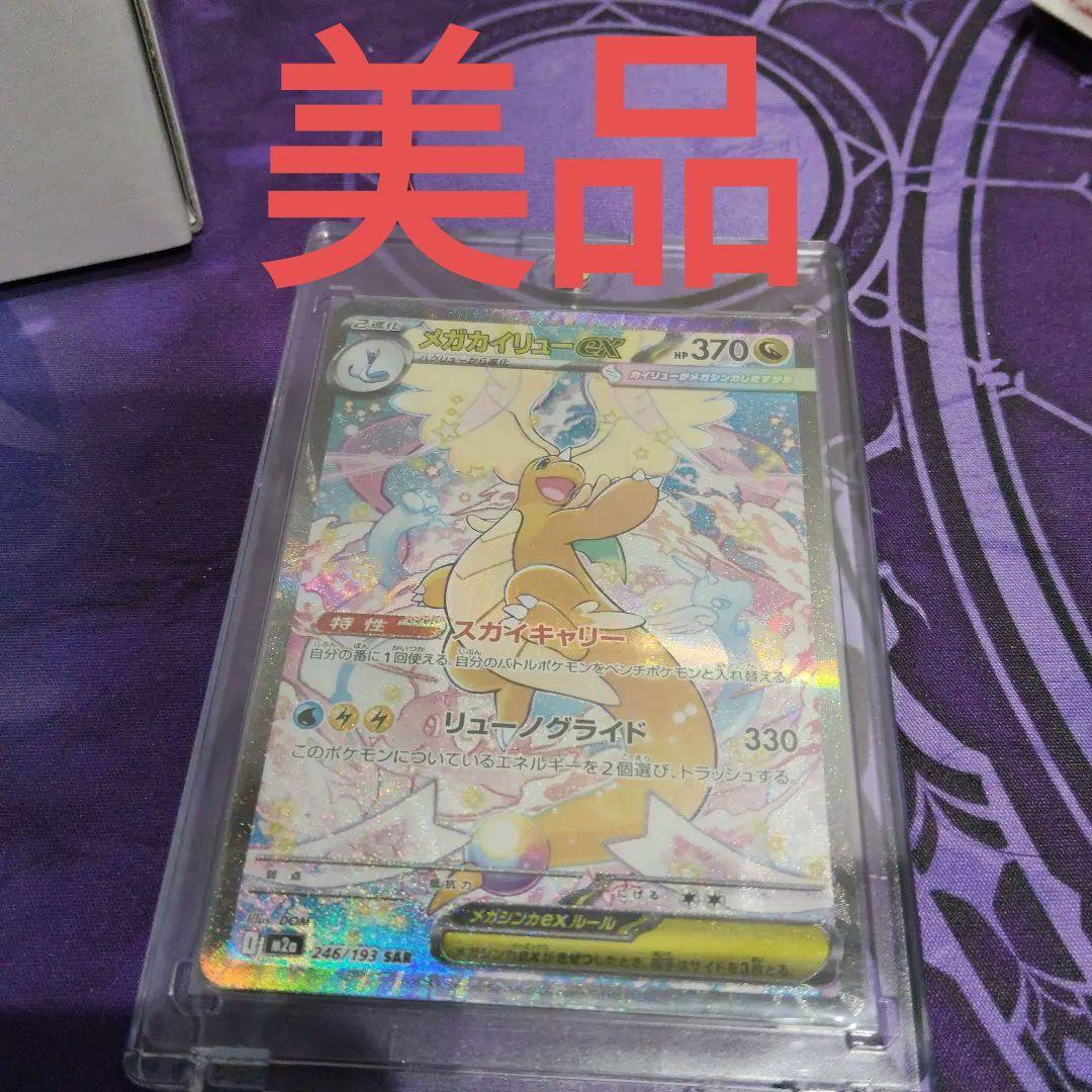 メガカイリューex　sar 美品