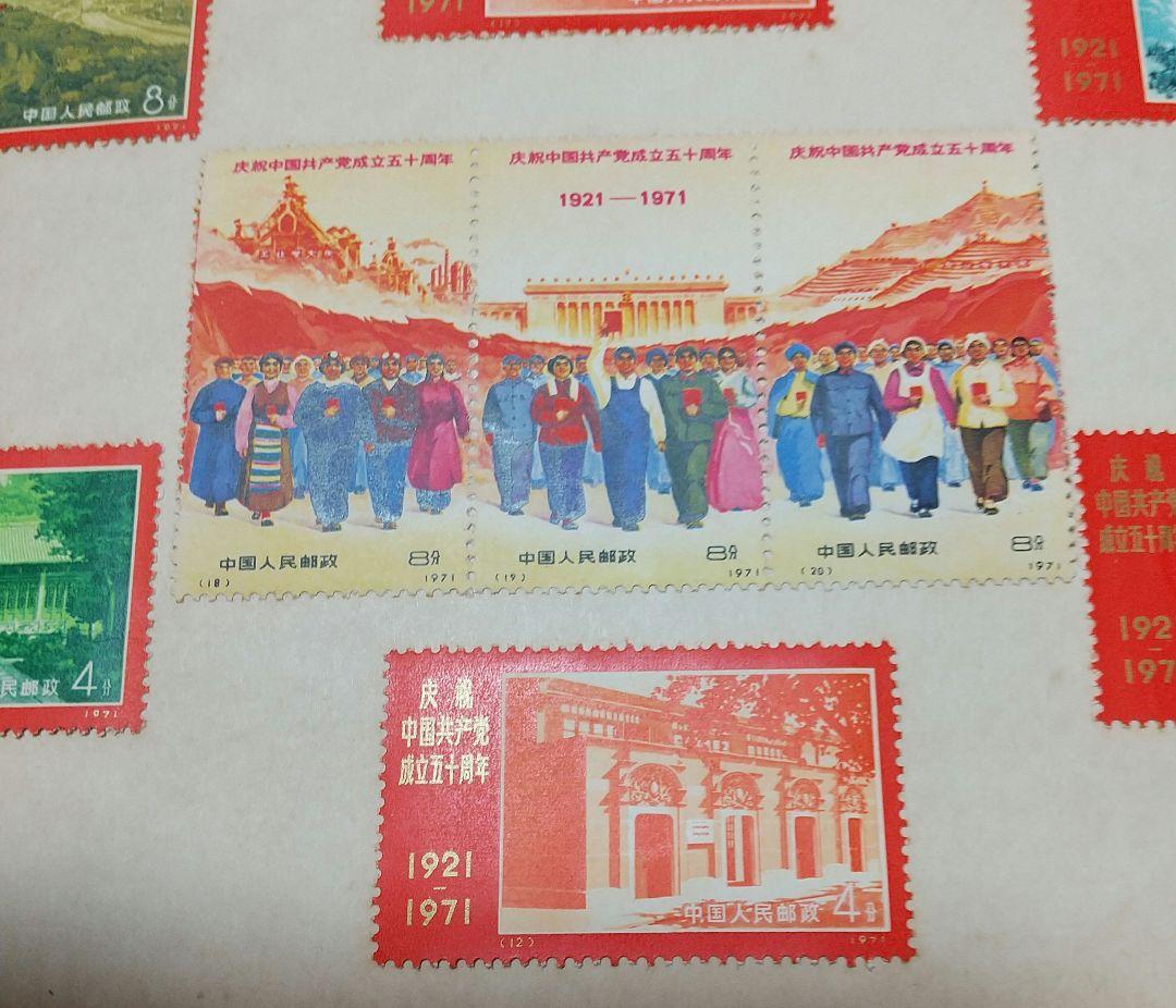 中国共産党切手 RED CHINA