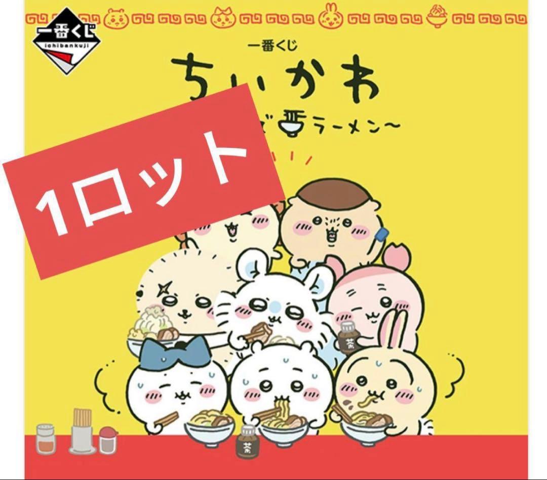 一番くじ　ちいかわ　1ロット　ファミマ　ファミリーマート