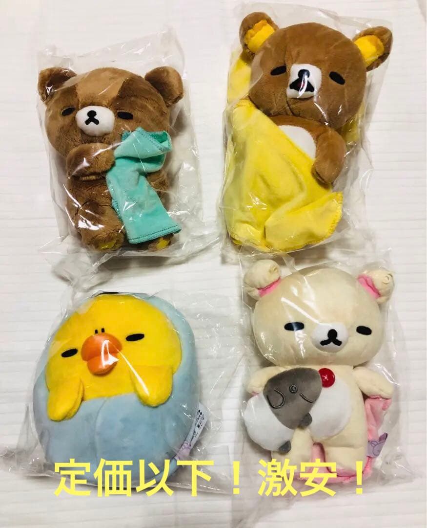 リラックマ おやすみなさいぬいぐるみ ４種セット いっしょにすやすやシリーズ