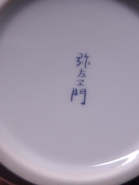 美品　菊の御紋のある有田焼のモダンな花瓶です。　弥左衛門窯