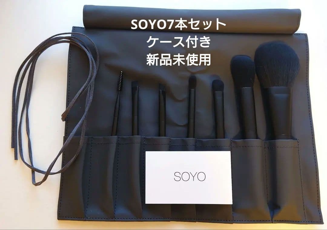 【新品未使用】SOYOブラシ　7本セット　収納ケース付き