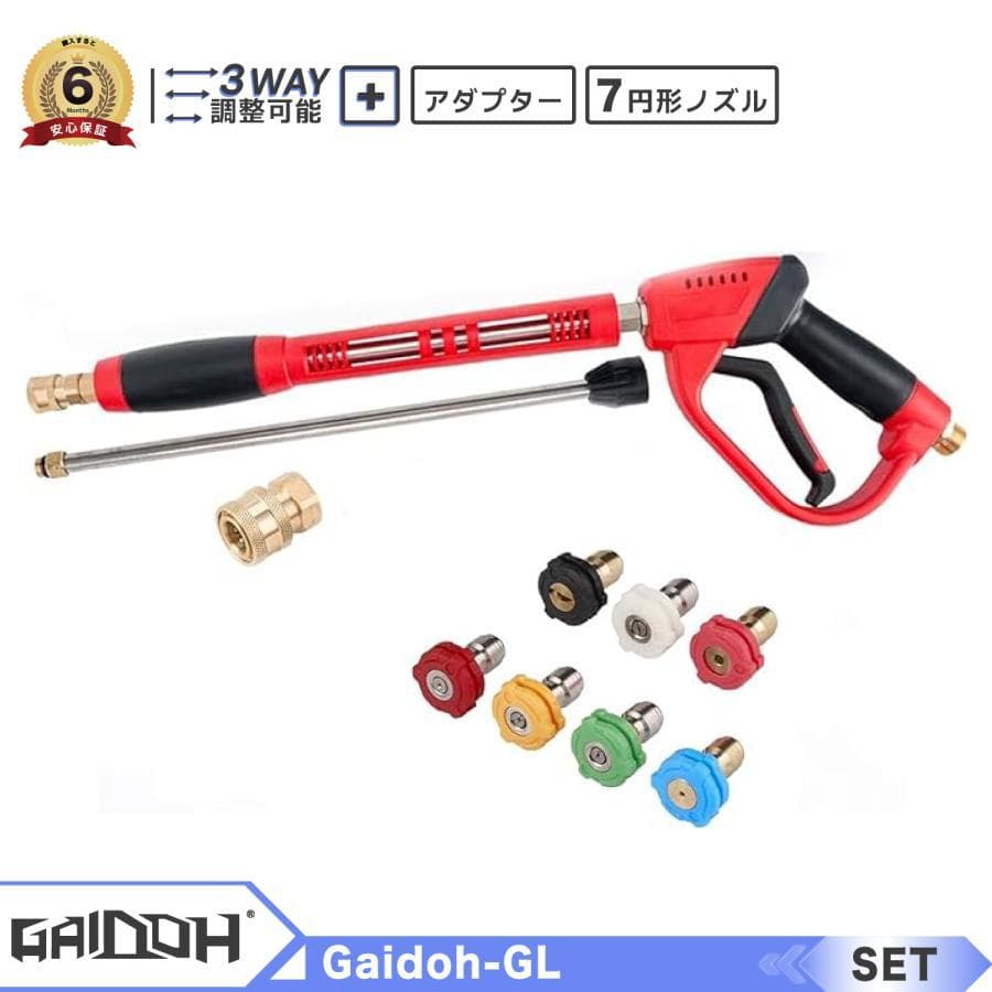 ★セット★Gaidoh高圧洗浄ガン 交換延長ロッド 高圧クリーニングガン