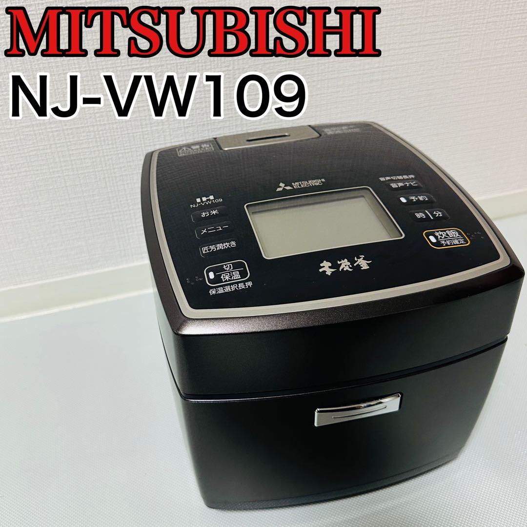 三菱 IH NJ-VW109 本炭釜 5.5合炊飯器 2018年製