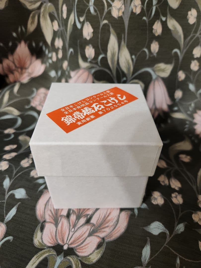 錦帯橋 石こけし 山口県民芸品