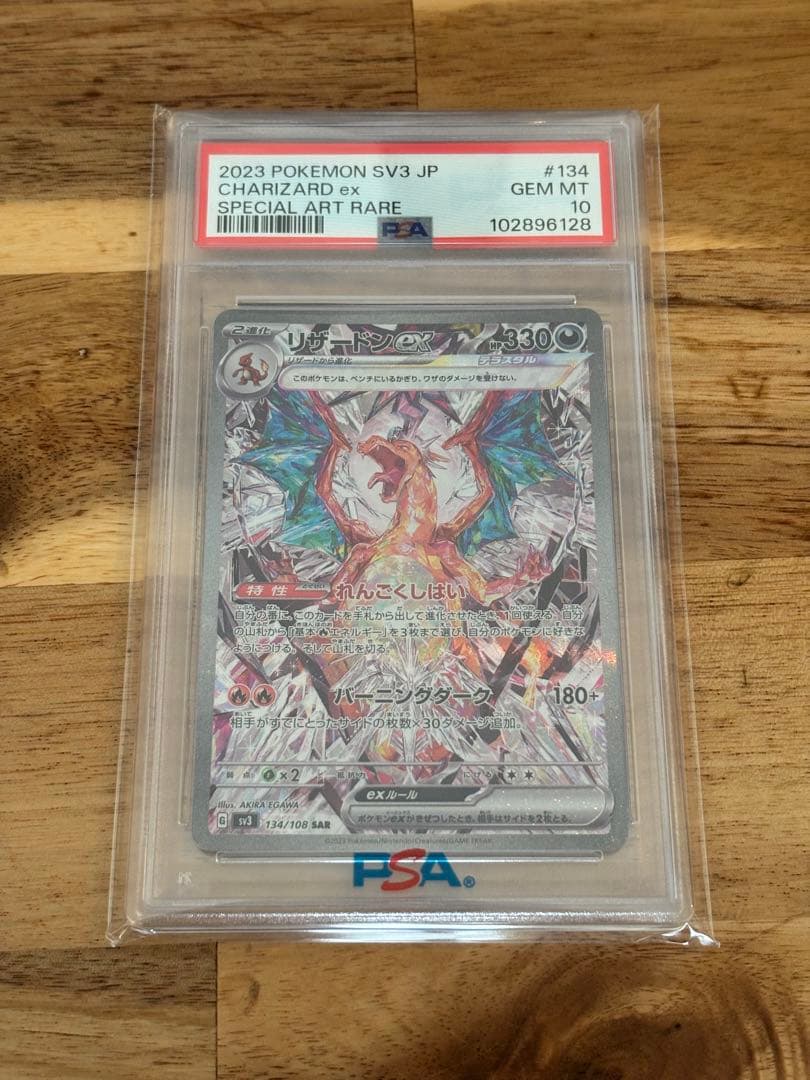 ポケモンカード リザードンex SAR 黒炎の支配者【PSA10】　ポケカ