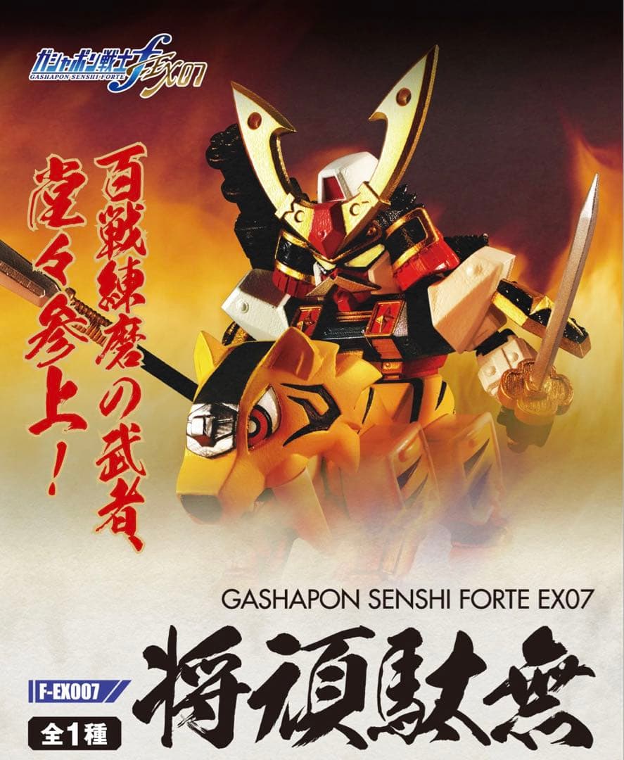ガシャポン戦士 f フォルテ EX07 将頑駄無