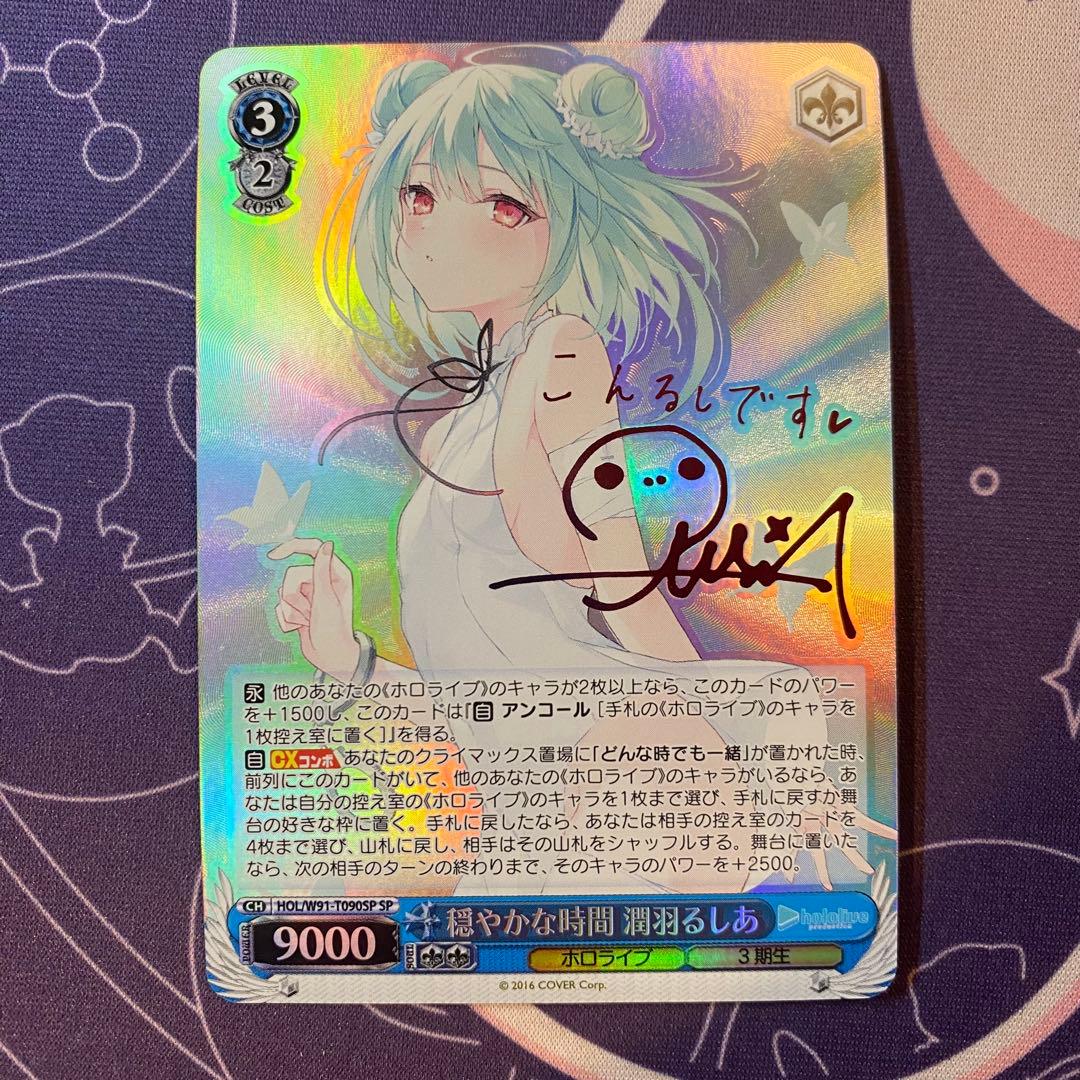 【ヴァイスシュヴァルツ】穏やかな時間 潤羽るしあ　sp ホロライブ　サイン