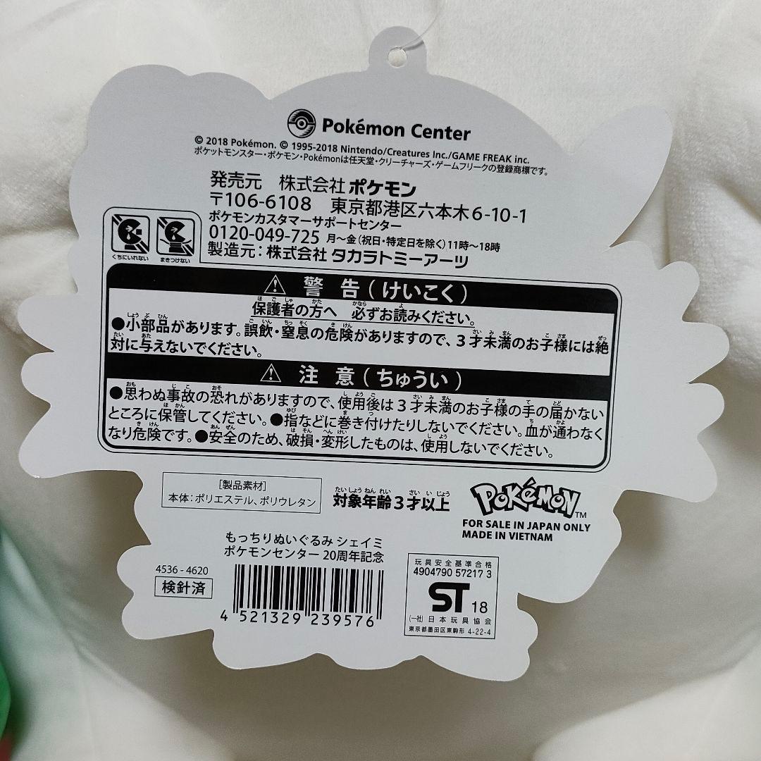 ポケモン　シェイミ ぬいぐるみ もっちりぬいぐるみ