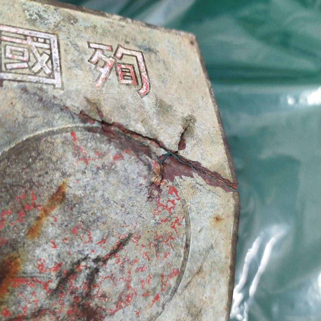 殉国　殉國　誉れの家　プレート