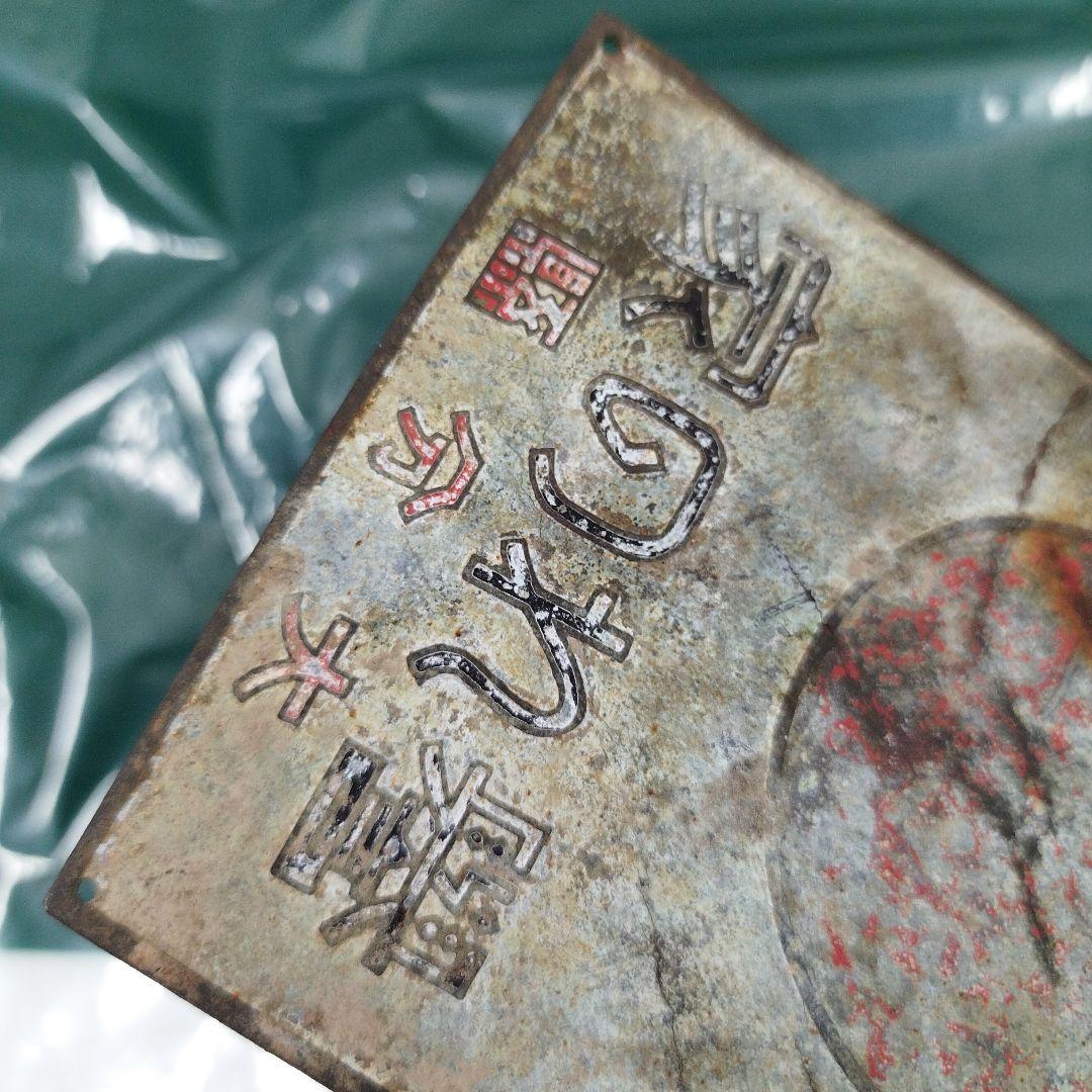 殉国　殉國　誉れの家　プレート