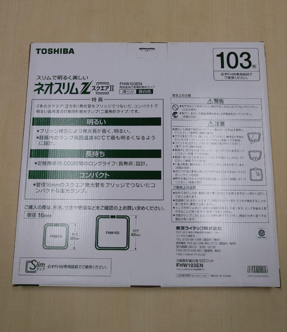 東芝 ネオスリムZ スクエアⅡ FHW103EN 5箱 103形 3波長形昼白色