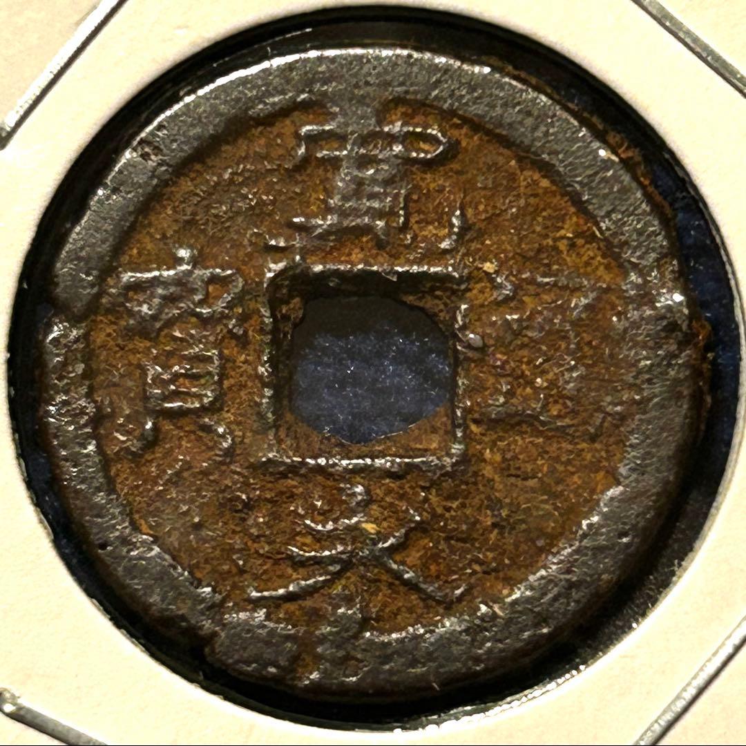 値下‼️【古銭】寛永通宝　鉄銭　小梅手