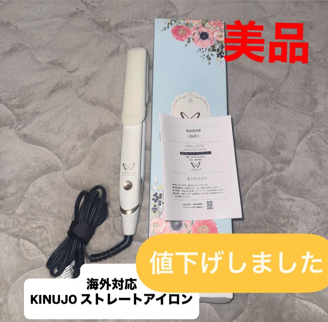 KINUJO ストレートアイロン 海外対応 ホワイト 値下げ中