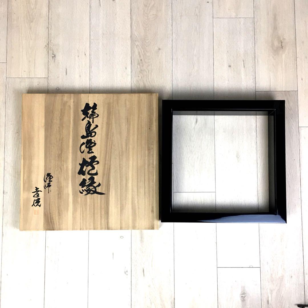 S298輪島塗炉縁 幸悦 共箱 茶道具