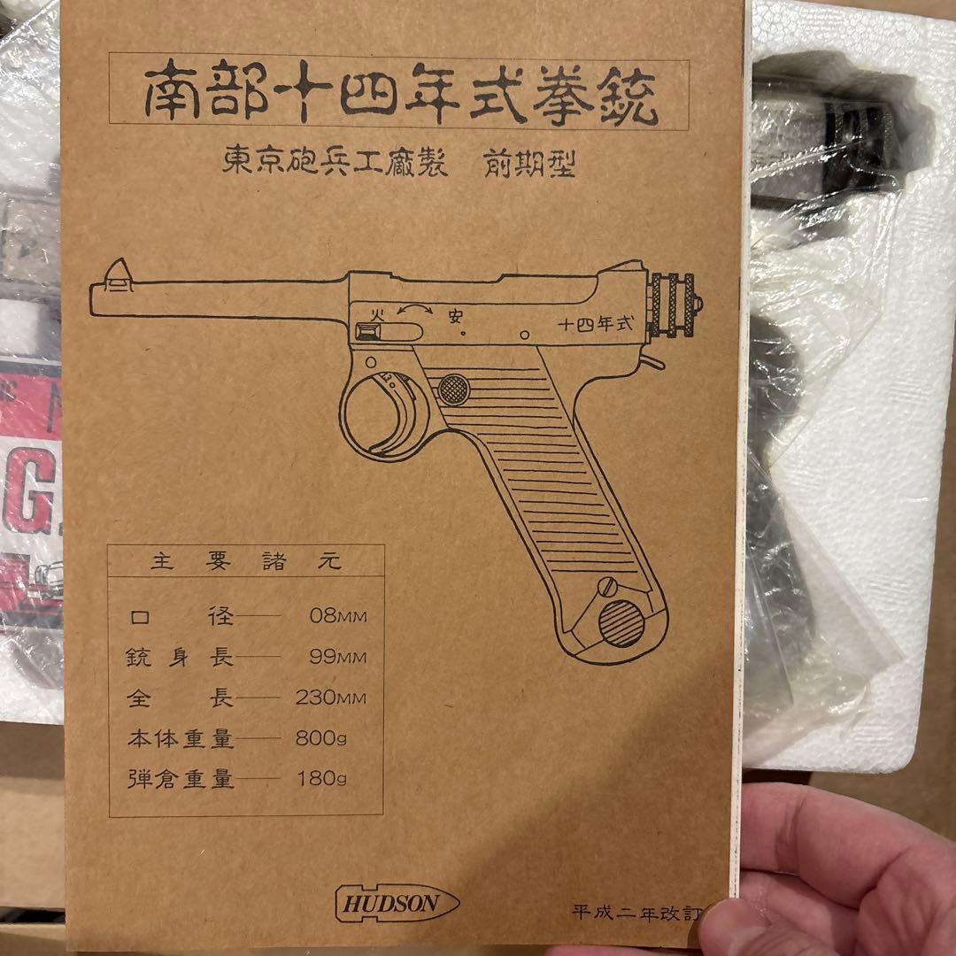 南部十四年式拳銃　エアガン、モデルガン