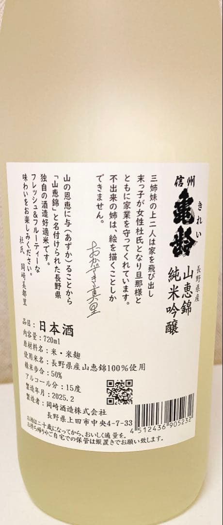 信州亀齢　純米吟醸　山恵錦　真里ラベル