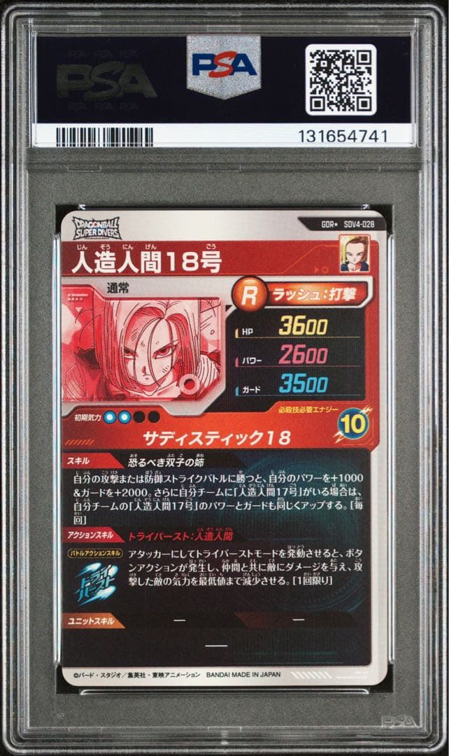 人造人間18号 PSA18