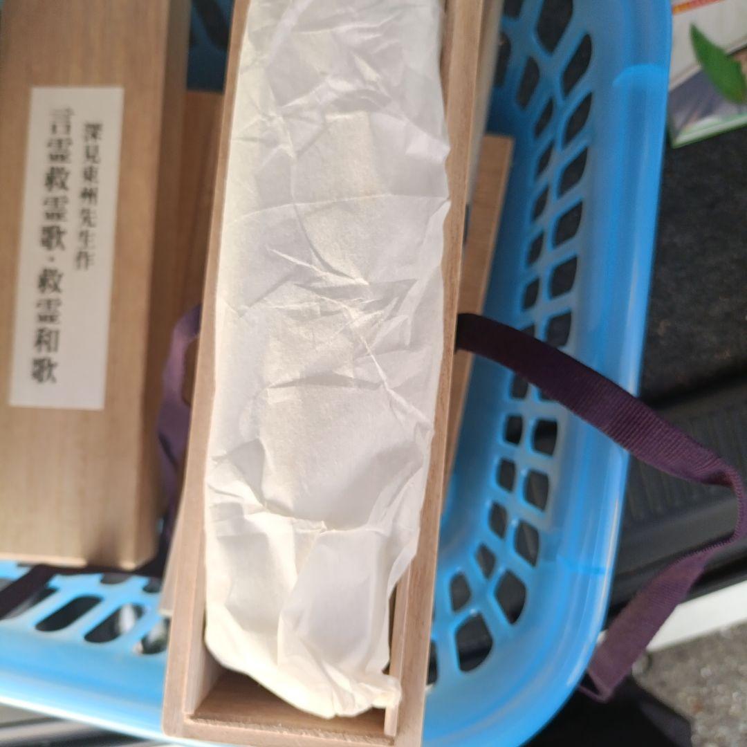 深見東州 言霊 救霊歌・救霊和歌 掛軸　美品　新品未開封