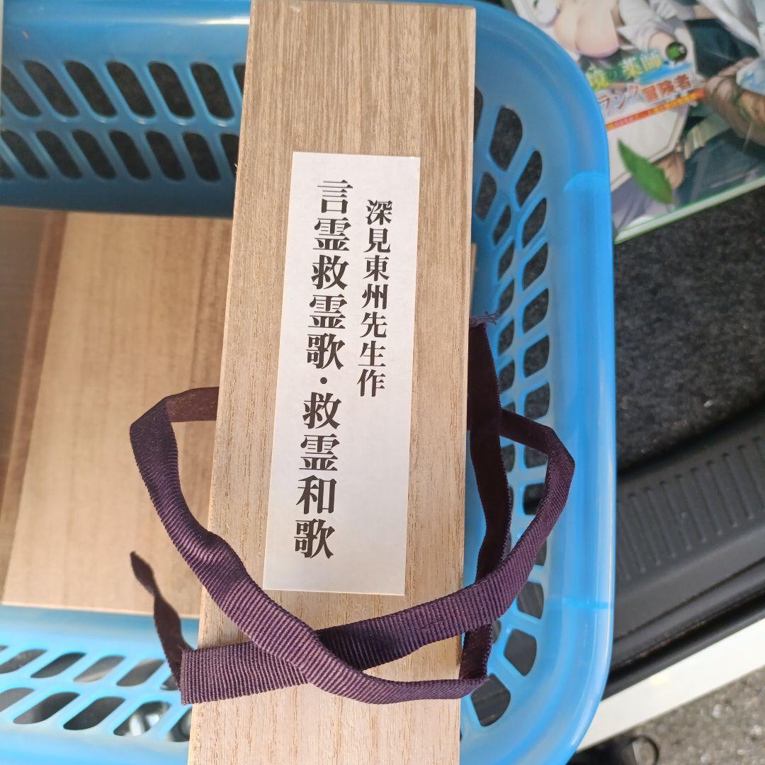 深見東州 言霊 救霊歌・救霊和歌 掛軸　美品　新品未開封