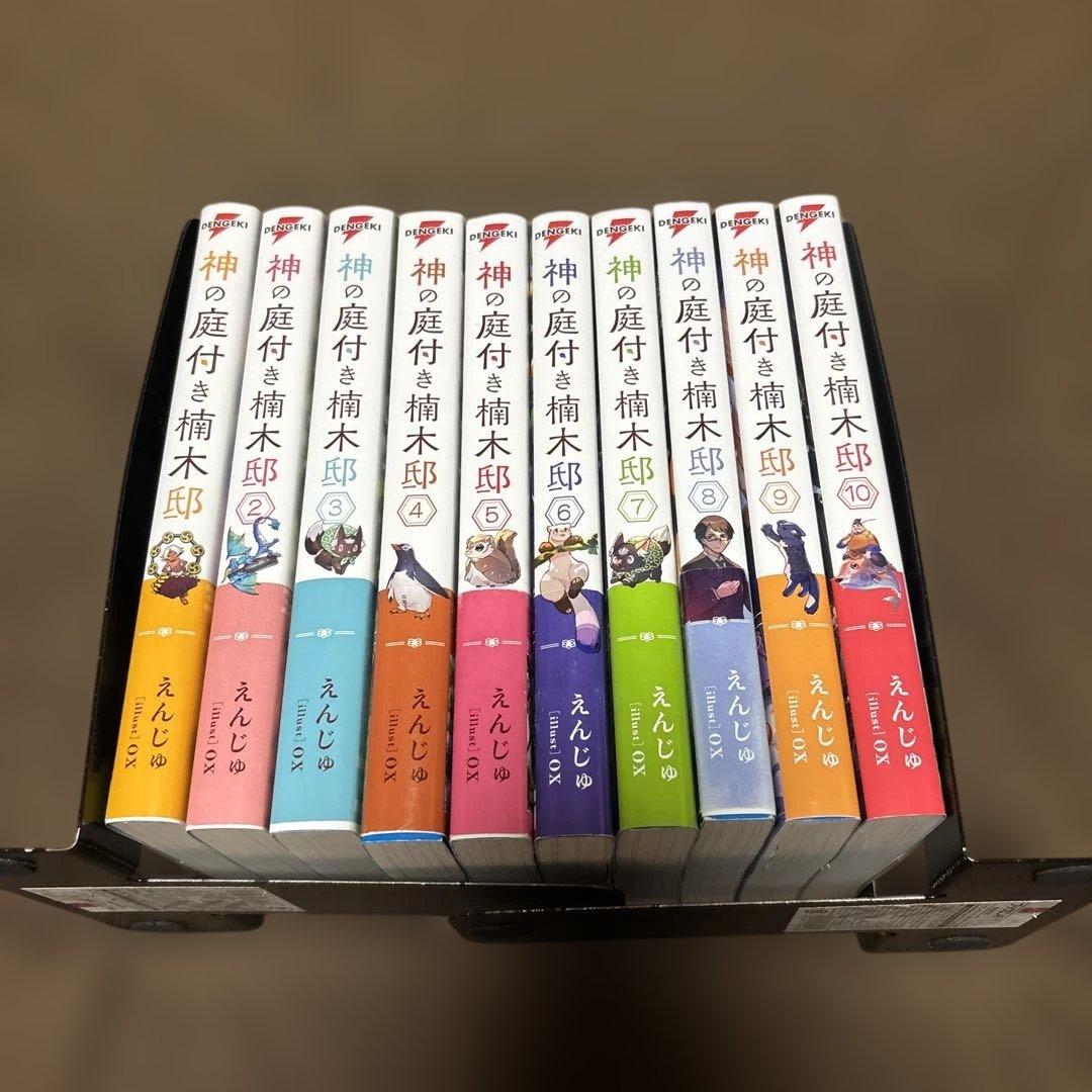 神の庭付き楠木邸 全巻 1-10巻 えんじゅ ox 全初版 希少