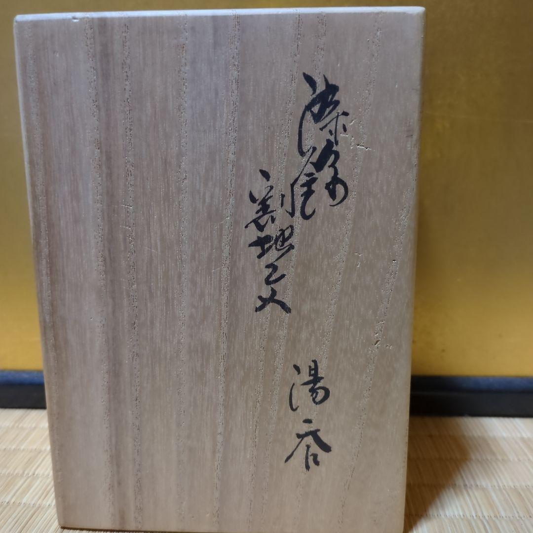 十四代柿右衛門 絵 蓋付き茶碗 2個セット