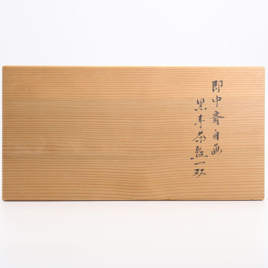 八事窯 中村道年作 即中斎自画黒赤茶碗一双 茶道具 共箱　SX973