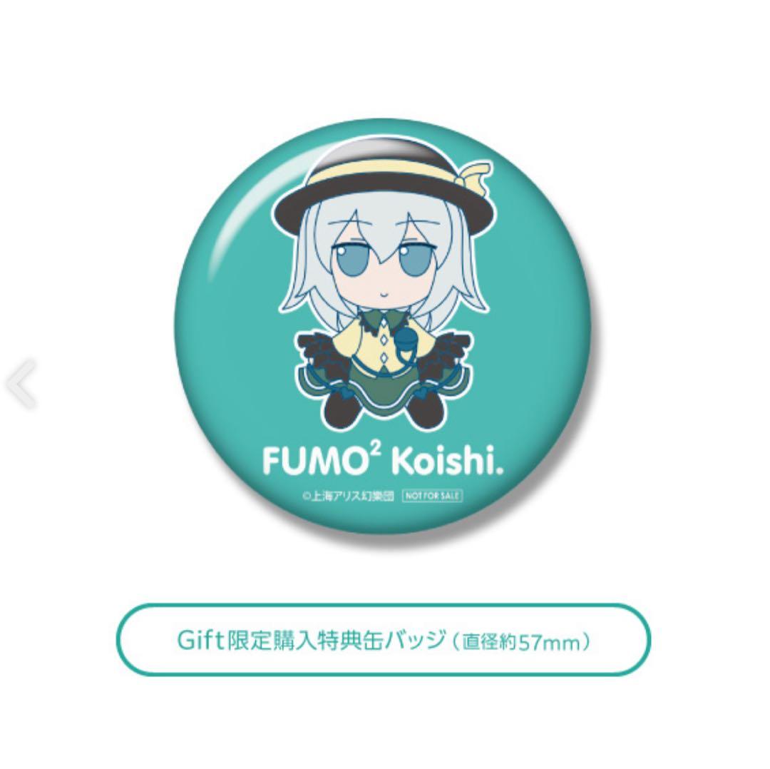 東方Project ぬいぐるみ 古明地こいし ふもふもこいし Gift