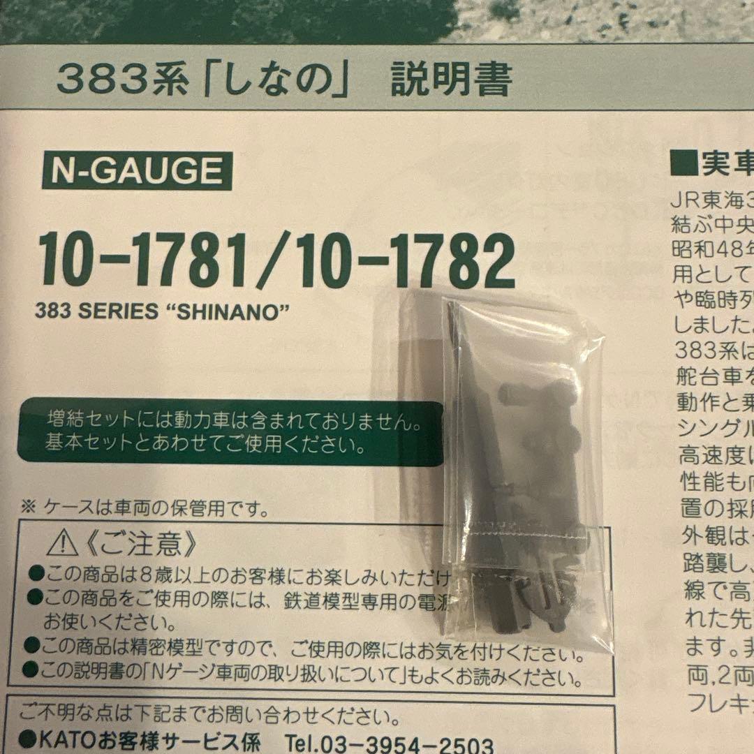 KATO 10-1781 383系しなの 6両基本セット③付属品パーツ使用済み